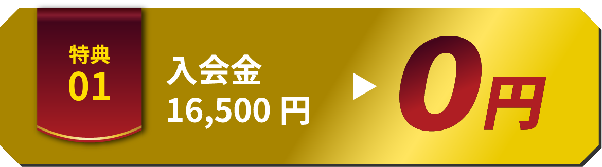 特典01 入会金 16,500円 0円