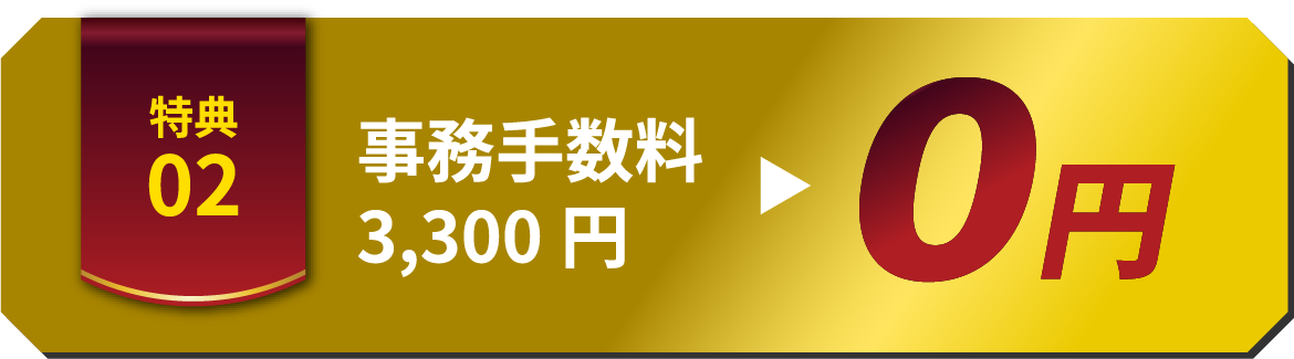 特典02 事務手数料 3,300円 0円