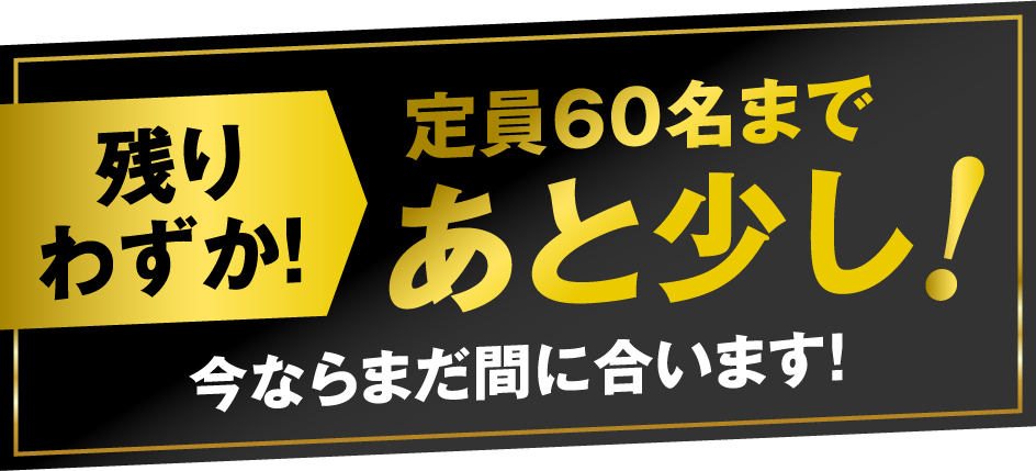 残りわずか! 定員60名まであと少し!今ならまだ間に合います!