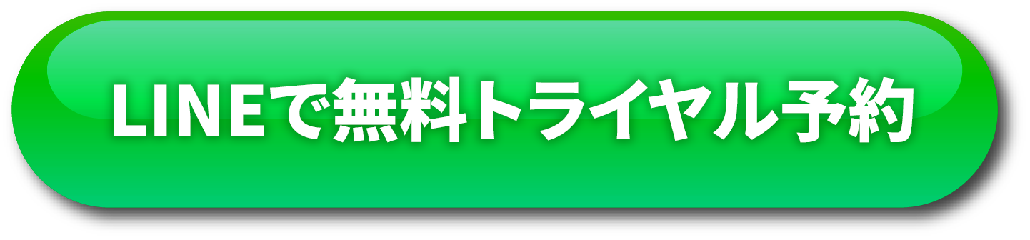 トライアル予約はこちら
