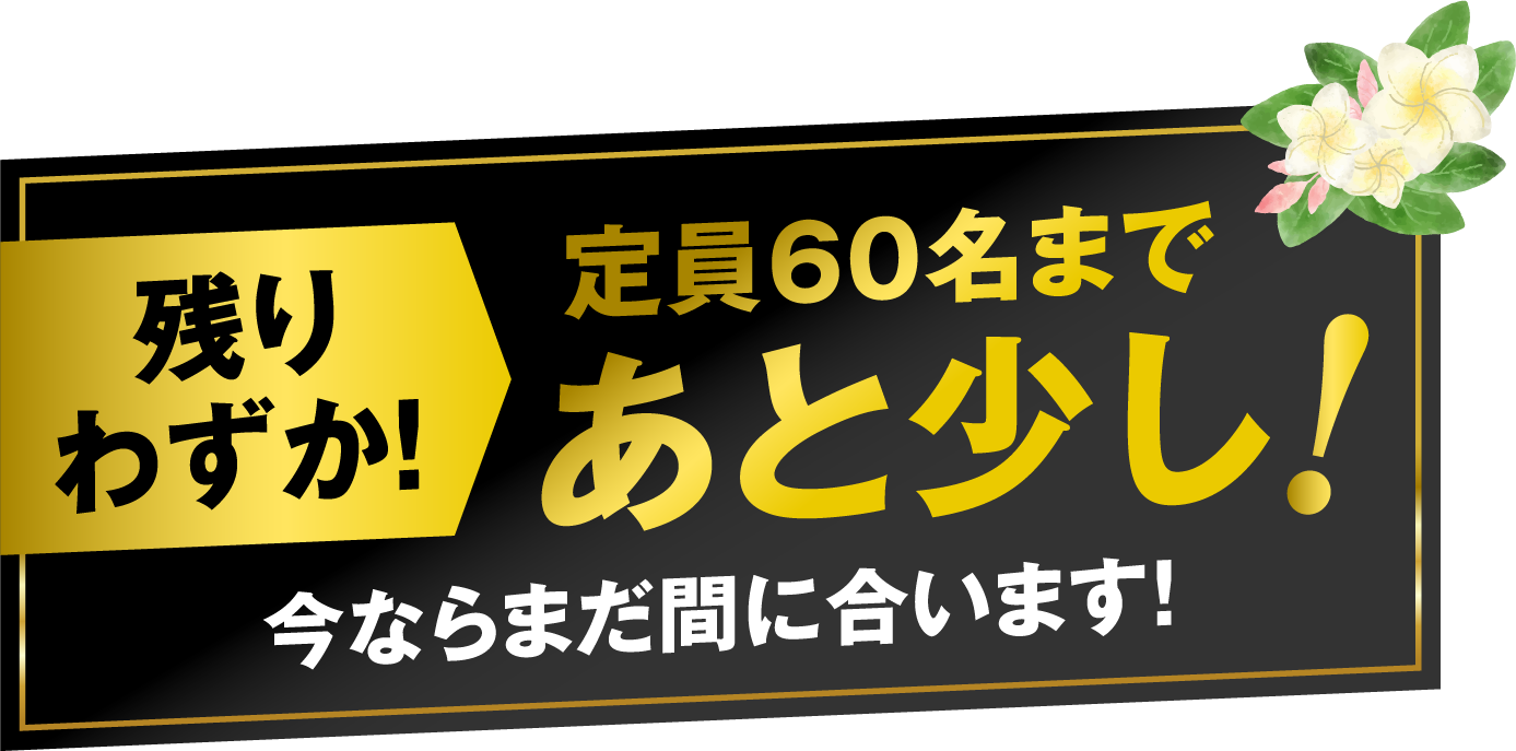 残りわずか! 定員60名まであと少し!今ならまだ間に合います!